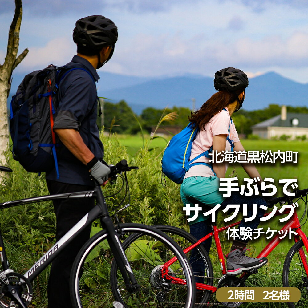 黒松内町観光協会「手ぶらでサイクリング」(2時間)2名様サイクリング 体験 スポーツ アクティビティ 手ぶら レンタル 北海道ふるさと納税 ふるさと納税 北海道 黒松内町 通販 ギフト 贈答品 贈り物