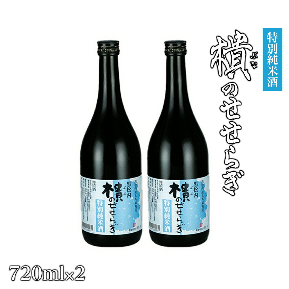 [北海道黒松内産]「ブナのせせらぎ」特別純米酒720ml×2本詰め合わせ酒 日本酒 特別 純米酒 きたゆきもち セット 北海道ふるさと納税 ふるさと納税 北海道 黒松内町 通販 ギフト 贈答品 贈り物