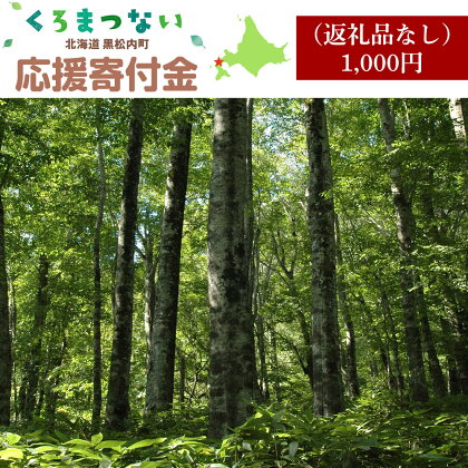 北海道 黒松内町☆応援寄付金☆【返礼品なし】 北海道ふるさと納税 ふるさと納税 北海道 黒松内町 寄付のみ 返礼品なし