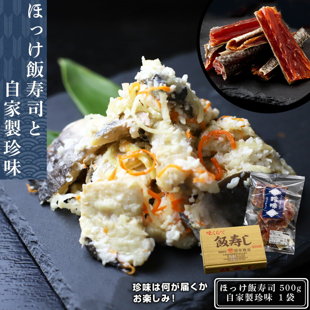 田中鮮魚店 ほっけ飯寿司500g+自家製珍味 工場直送ほっけ 飯寿司 いずし 珍味 セット 熟成 発酵 ホッケ 飯寿司し 北海道ふるさと納税 ふるさと納税 北海道 黒松内町 通販 ギフト 贈答品 贈り物