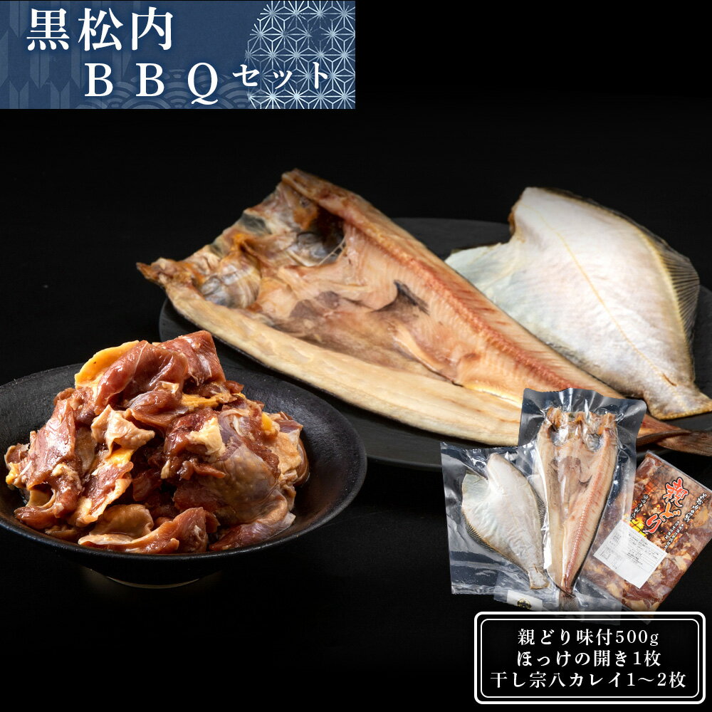 19位! 口コミ数「1件」評価「5」田中鮮魚店 黒松内BBQセットバーベキュー 鶏肉 味付け肉 焼肉 干物 カレイ ほっけ 開き 海鮮 BBQ 北海道ふるさと納税 ふるさと納税･･･ 