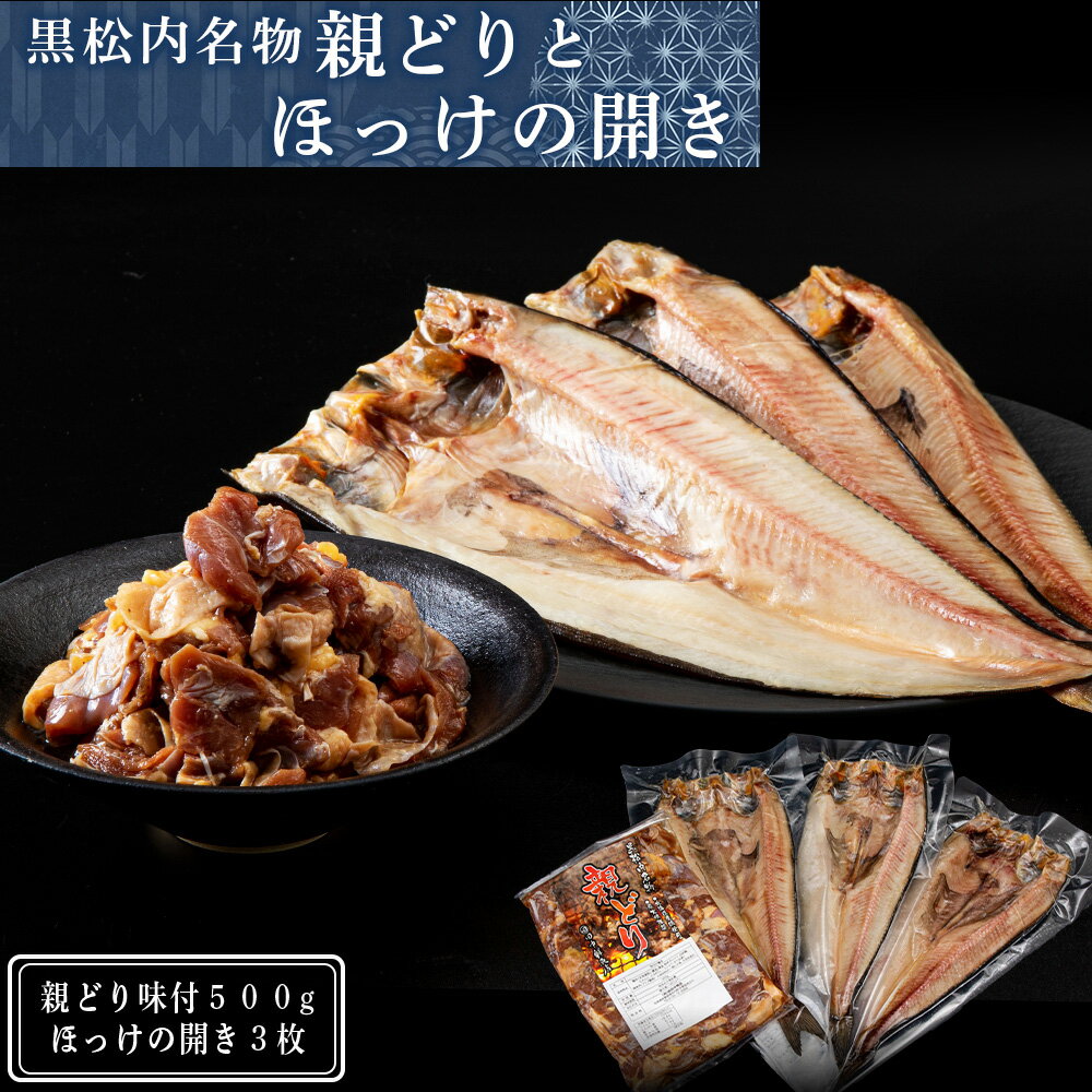 24位! 口コミ数「0件」評価「0」田中鮮魚店 親どりとほっけの開き3枚セット鶏肉 味付け肉 ほっけ 開き 干物 珍味 セット 北海道ふるさと納税 ふるさと納税 北海道 黒松内･･･ 