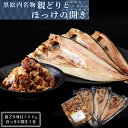 【ふるさと納税】田中鮮魚店 親どりとほっけの開き3枚セット鶏肉 味付け肉 ほっけ 開き 干物 珍味 セット 北海道ふるさと納税 ふるさと..