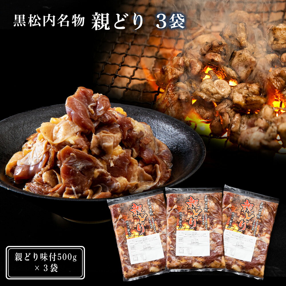 24位! 口コミ数「0件」評価「0」田中鮮魚店 親どり500g×3袋バーベキュー 鶏肉 味付け肉 焼肉 BBQ バーベキュー 北海道ふるさと納税 ふるさと納税 北海道 黒松内町･･･ 