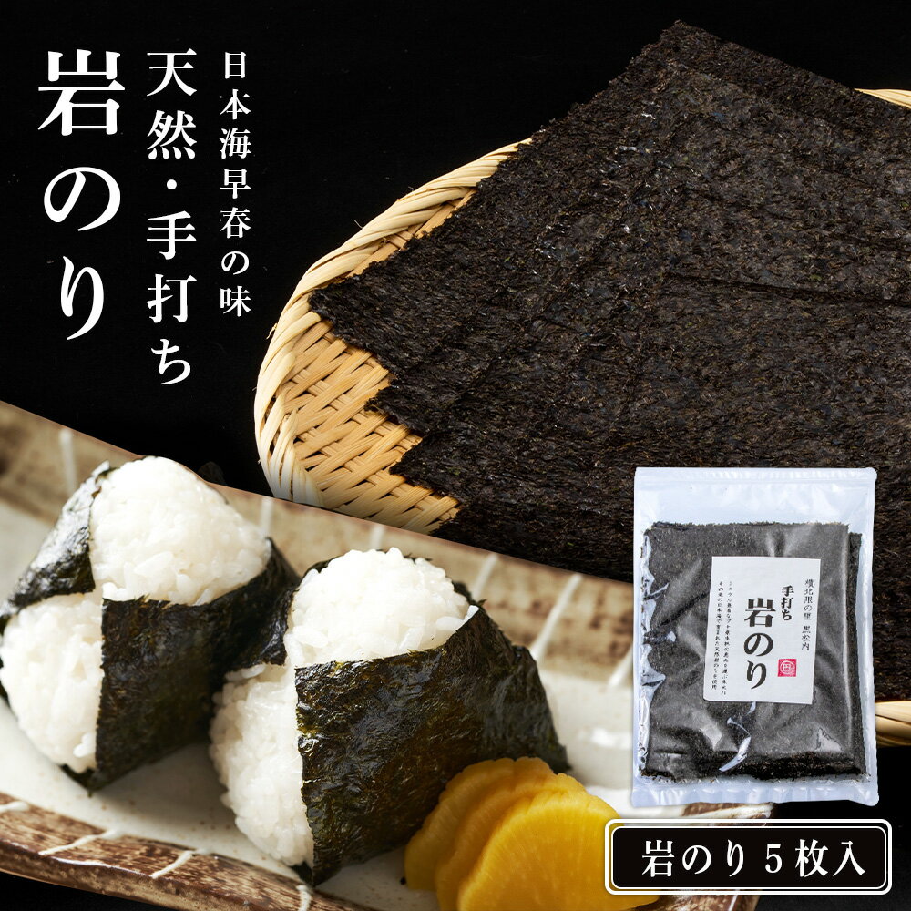 52位! 口コミ数「0件」評価「0」岩のり 天然 5枚 セット≪田中鮮魚店≫のり 天然 岩ノリ 海苔 無添加 北海道ふるさと納税 ふるさと納税 北海道 黒松内町 通販 ギフト ･･･ 