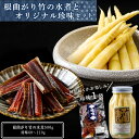 【ふるさと納税】根曲がり竹の水煮とオリジナル珍味のセット☆料理 瓶詰 たけのこ 竹の子 鮭トバ タラ ホッケ カレイ ふるさと納税 黒松内町北海道ふるさと納税 ...