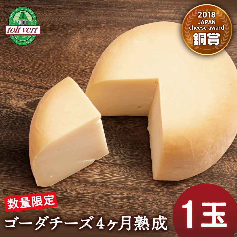 【ふるさと納税】 【数量限定】ゴーダチーズ4ヶ月熟成 3kg以上 1玉丸ごとゴーダチーズ チーズ 乳製品 熟成 クリーミー 生乳 北海道ふるさと納税 ふるさと納税 北海道 黒松内町 通販 ギフト 贈答品 贈り物