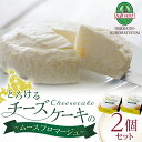 【ふるさと納税】 トワ・ヴェール ムースフロマージュ 2個セットクリームチーズ チーズ 乳製品 セット フレッシュ 生乳 生クリーム 北海道ふるさと納税 ふるさ...