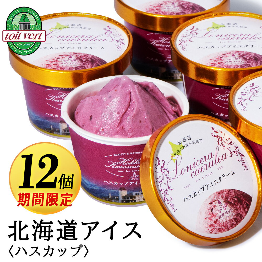 ◆今だけ期間限定！！【+2個プレゼント】 ◆黒松内町産生乳使用♪ ◆北海道育ちの小さな木の実『ハスカップ』を贅沢に使用 自然豊かな『ブナ北限の里　くろまつない』の酪農家さんが愛情をかけて育てた牛たちの新鮮な生乳を成分無調整のまま使っています...