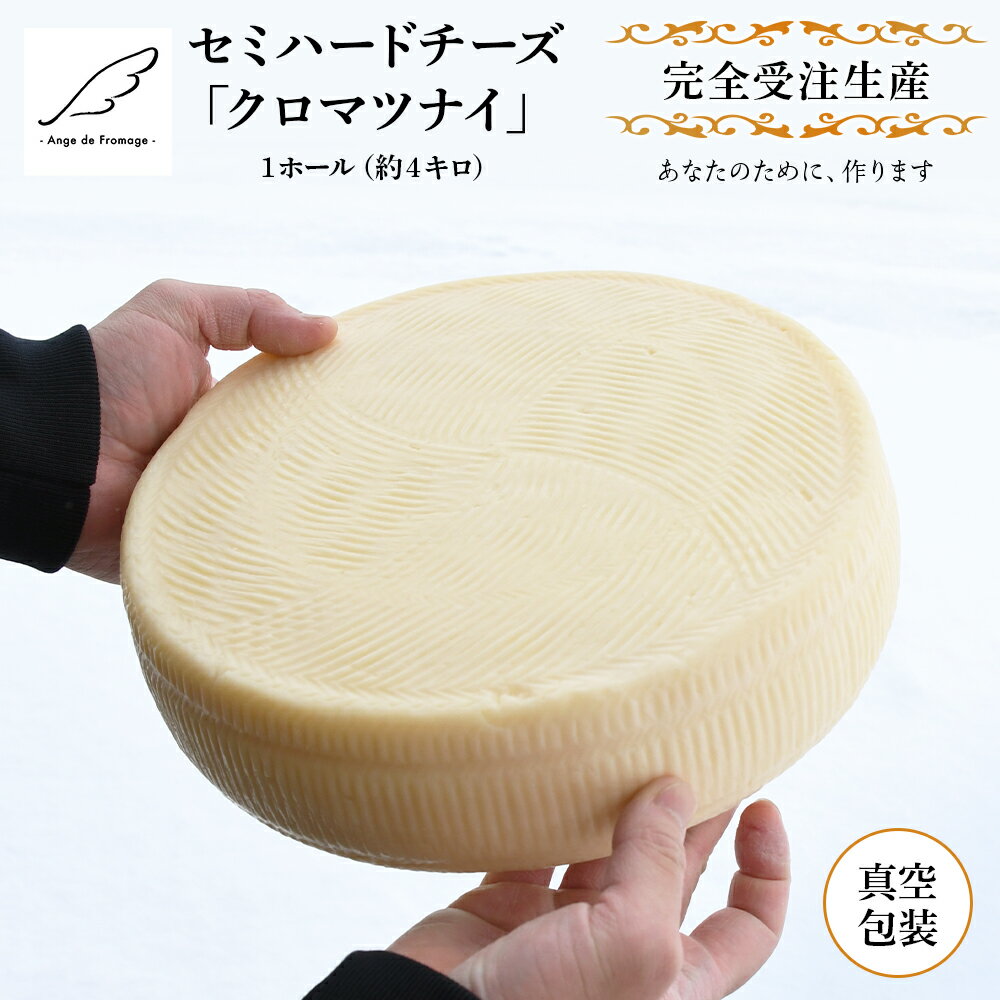 7位! 口コミ数「0件」評価「0」【北海道黒松内産】アンジュ・ド・フロマージュ セミハードチーズ「クロマツナイ」1ホール（約4キロ）受注生産チーズ 乳製品 業務用 手作り ホ･･･ 