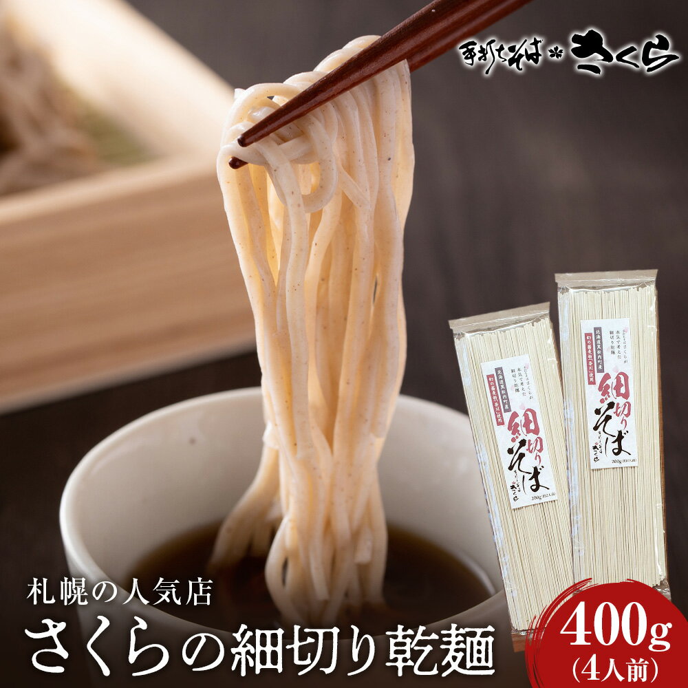 【ふるさと納税】さくらの細切り乾麺のみ　400g（4人前）干し麺 北海道産 黒松内町産 そば 蕎麦そば ...