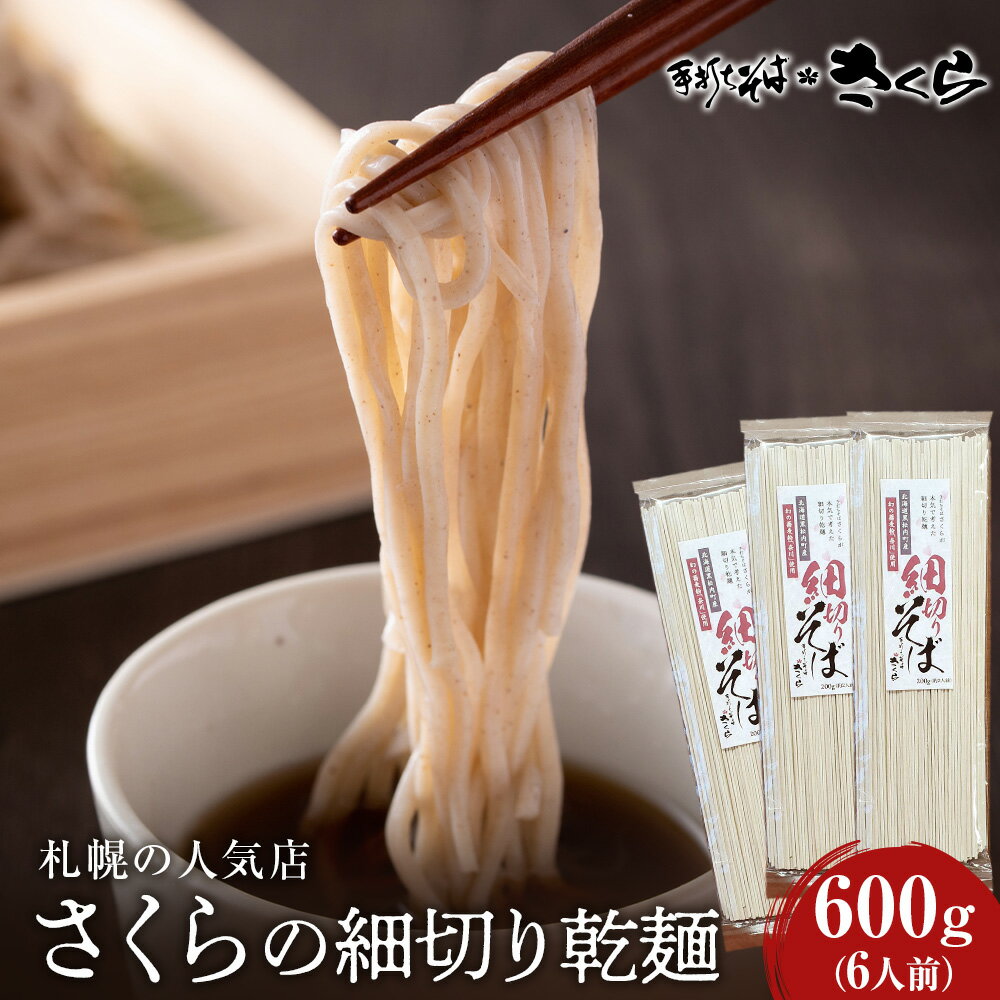 24位! 口コミ数「0件」評価「0」 さくらの細切り乾麺のみ　600g（6人前）干し麺 北海道産 黒松内町産 そば 蕎麦そば 乾麺 干し麺 蕎麦 手打ち 田舎蕎麦 北海道ふるさ･･･ 