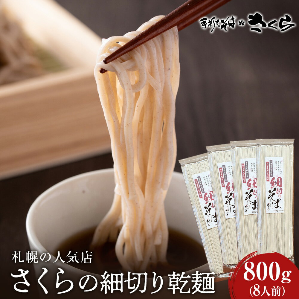 【ふるさと納税】さくらの細切り乾麺のみ　800g（8人前）干