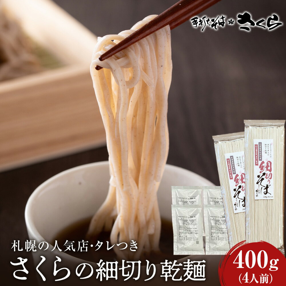 26位! 口コミ数「0件」評価「0」 さくらの細切り乾麺400gつゆ付き4人前 干し麺 北海道産 黒松内町産 そば 蕎麦そば 乾麺 干し麺 蕎麦 手打ち 田舎蕎麦 北海道ふるさ･･･ 