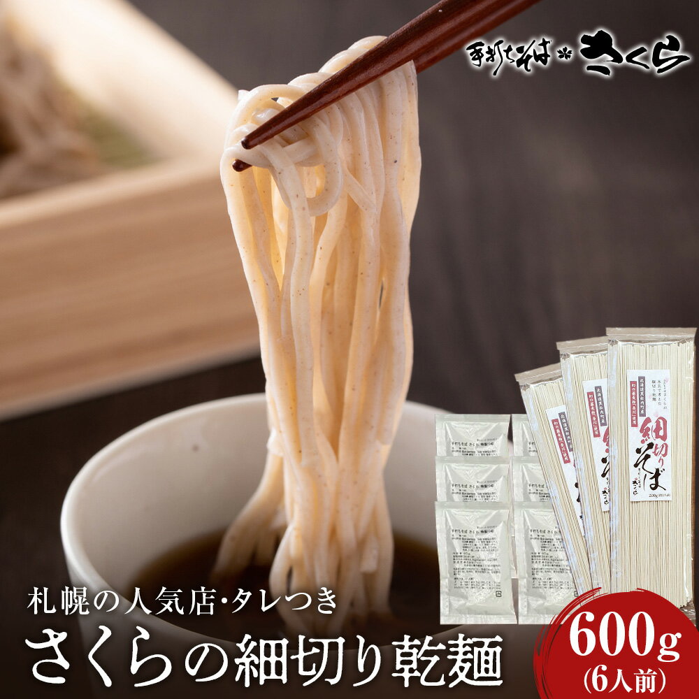 16位! 口コミ数「0件」評価「0」 さくらの細切り乾麺600gつゆ付き6人前 干し麺 北海道産 黒松内町産 そば 蕎麦そば 乾麺 干し麺 蕎麦 手打ち 田舎蕎麦 北海道ふるさ･･･ 