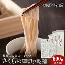 29位! 口コミ数「0件」評価「0」 さくらの細切り乾麺600gつゆ付き6人前 干し麺 北海道産 黒松内町産 そば 蕎麦そば 乾麺 干し麺 蕎麦 手打ち 田舎蕎麦 北海道ふるさ･･･ 