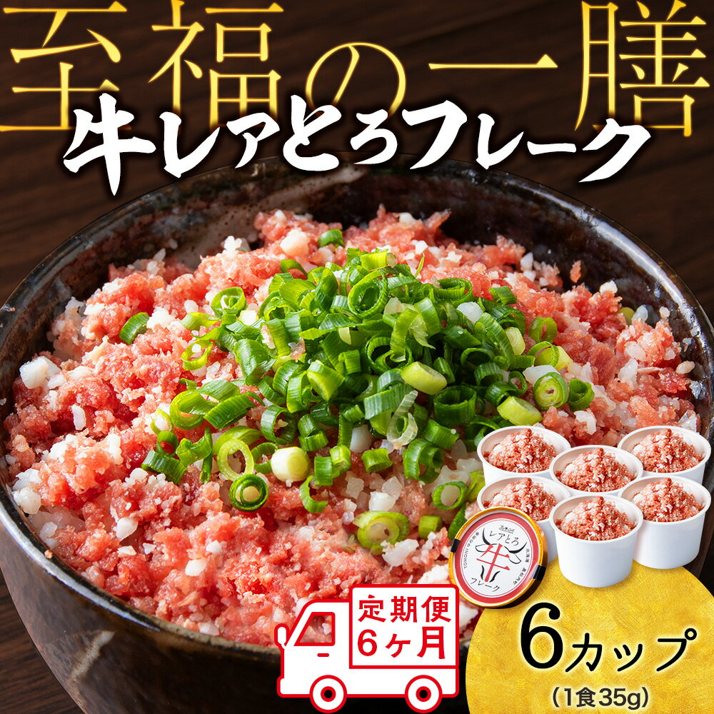 [定期便6ヵ月]北海道産 レアとろ牛フレーク 6個セット(冷凍)牛肉 冷凍 牛 とろ フレーク レア 非加熱 加工肉 北海道ふるさと納税 ふるさと納税 北海道 黒松内町 通販 ギフト 贈答品 贈り物