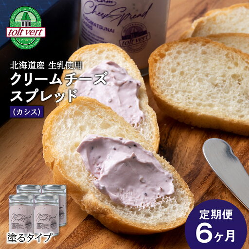 【ふるさと納税】【定期便6カ月】クリームチーズスプレッド 《黒松内カシス》 合計4個☆ギフトボックス付き 塗るクリームチーズ 北海道 黒松内町 ふるさと納税北海道ふるさと納税 ふるさと納税 北海道 黒松内町 通販 ギフト 贈答品 贈り物 【ふるさと納税】【定期便6カ月】クリームチーズスプレッド 《黒松内カシス》 合計4個☆ギフトボックス付き 塗るクリームチーズ 北海道 黒松内町 ふるさと納税北海道ふるさと納税 ふるさと納税 北海道 黒松内町 通販 ギフト 贈答品 贈り物