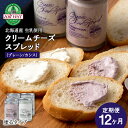 【ふるさと納税】【定期便12カ月】クリームチーズスプレッド プレーン&黒松内カシスセット 合計4個☆ギフトボックス付き 塗るクリームチーズ 北海道 黒松内町 ふ...