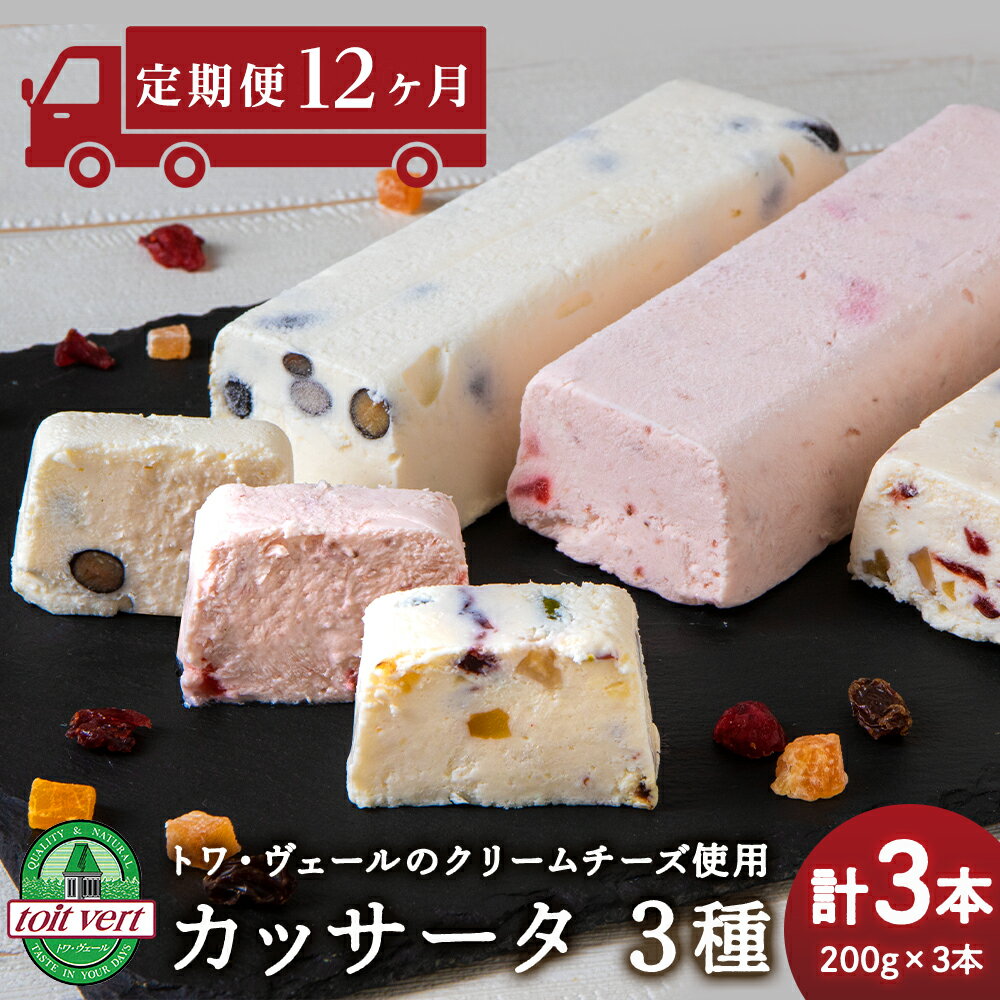 [定期便12ヵ月] カッサータ アイス ケーキ3種 合計 3個セット トワ・ヴェール 工場直送 食べ比べアイスケーキ スイーツ デザート アイス アイスクリーム イタリア 北海道ふるさと納税 ふるさと納税 北海道 黒松内町 通販 ギフト 贈答品 贈り物