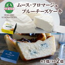 楽天北海道黒松内町【ふるさと納税】 ムースフロマージュとブルーチーズケーキ 食べ比べセットお菓子 洋菓子 チーズ クリームチーズ 生クリーム 生乳 ムース フロマージュ ブルーチーズ チーズケーキ 北海道ふるさと納税 ふるさと納税 北海道 黒松内町 通販 ギフト