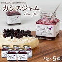 【ふるさと納税】【7営業日以内発送・選べる発送月】カシスジャム 5個セットカシス ジャム カシスジャム フルーツジャム 果実 果物 北海道ふるさと納税 ふるさと...