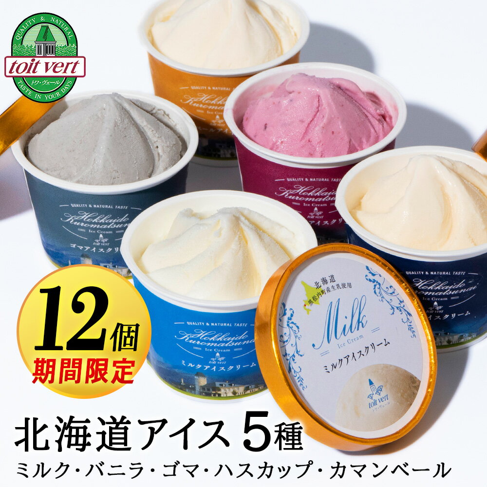 楽天北海道黒松内町【ふるさと納税】【期間限定10個＋ハスカップ2個】トワ・ヴェールアイスクリーム12個セット（全5種×各2個）アイス ハスカップ 生乳 アイスクリーム 北海道ふるさと納税 ふるさと納税 北海道 黒松内町 通販 ギフト