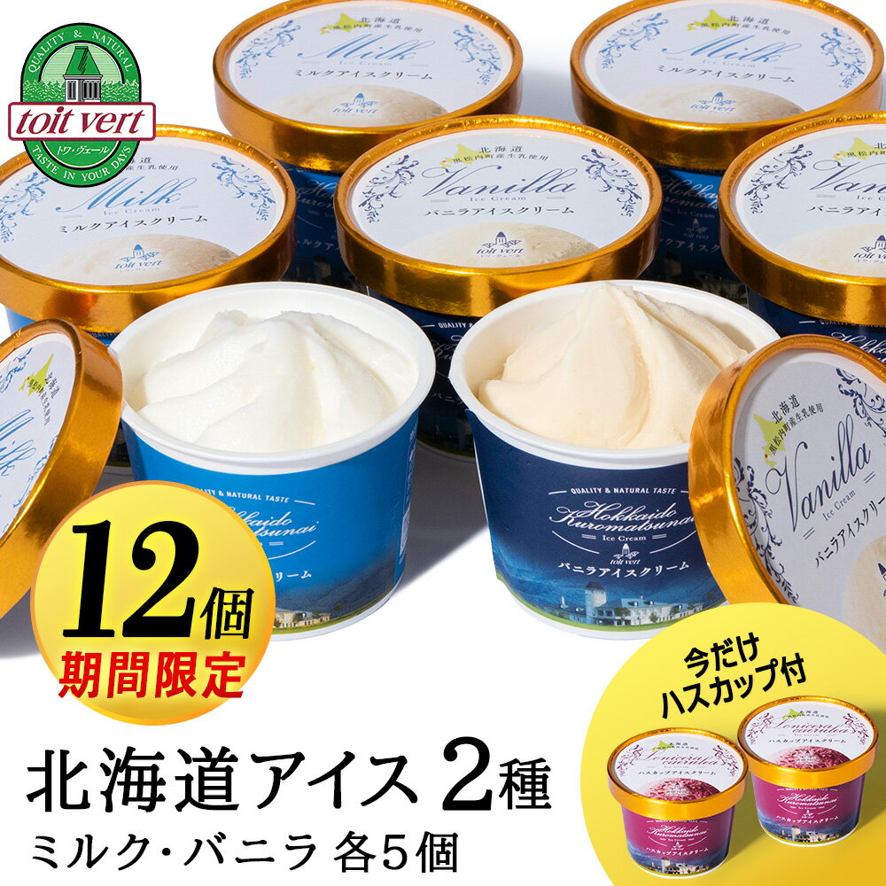 4位! 口コミ数「0件」評価「0」【期間限定10個＋ハスカップ2個】生乳本来のおいしさトワ・ヴェールアイスクリーム12個セット(バニラ・ミルク2種×各5個)アイス ハスカップ･･･ 