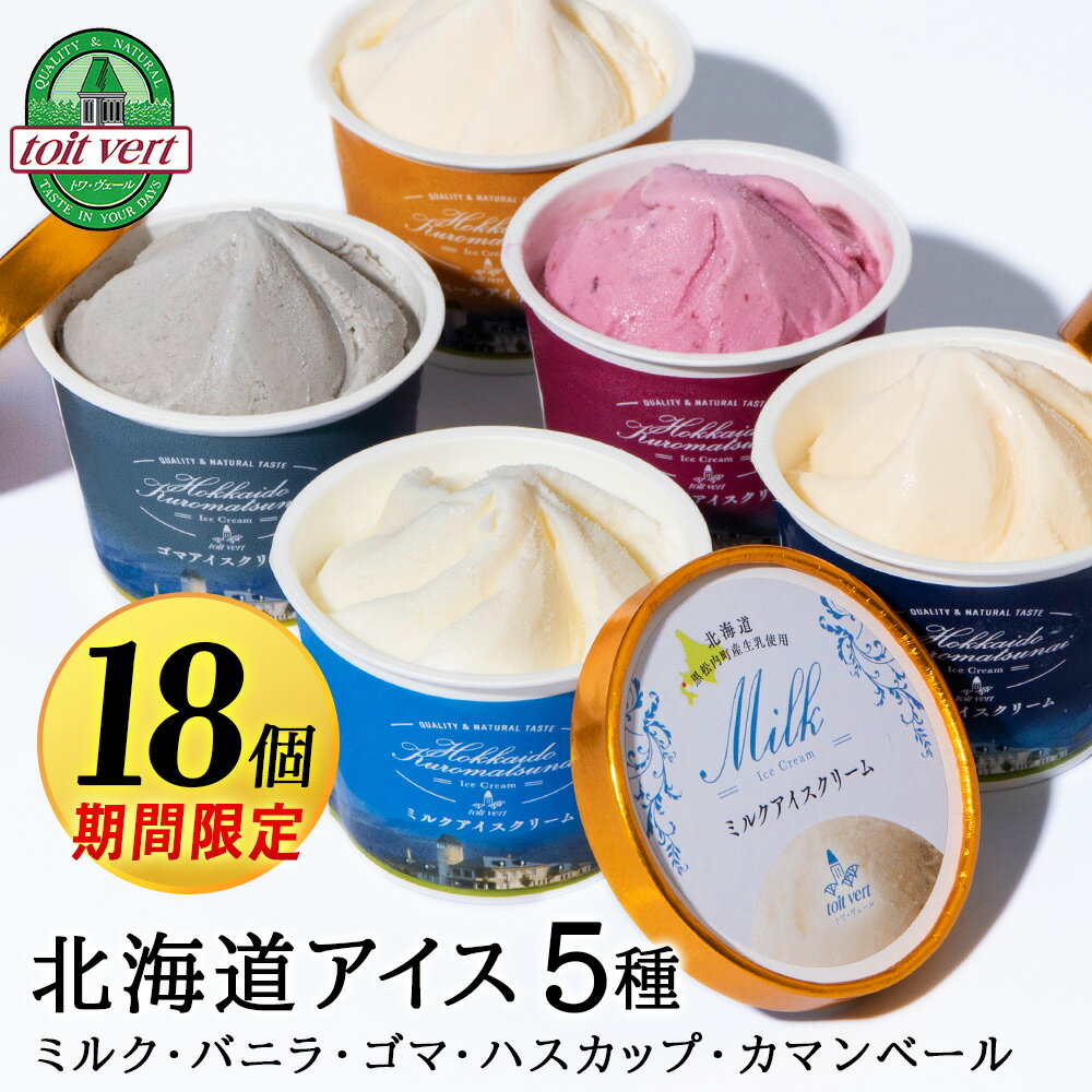 15位! 口コミ数「0件」評価「0」【期間限定15個＋ハスカップ3個】北海道黒松内のこだわり最高級！トワ・ヴェールアイスクリーム18個セット(全5種×各3個)工場直送アイス ハ･･･ 