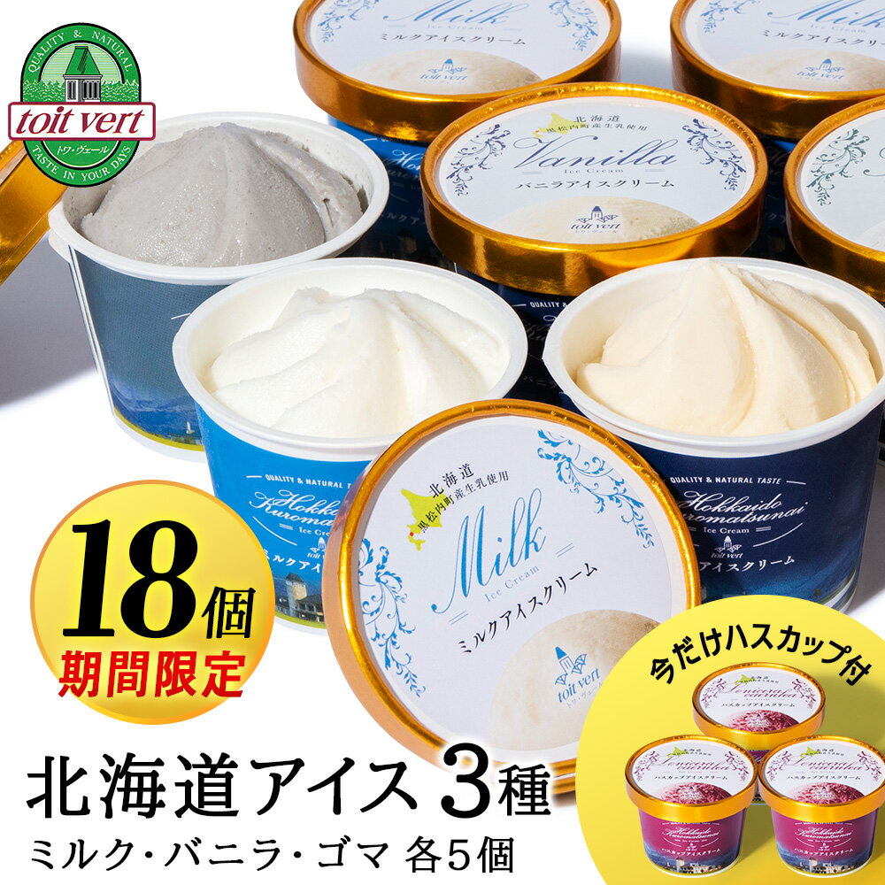 楽天北海道黒松内町【ふるさと納税】【期間限定15個＋ハスカップ3個】北海道 こだわり アイス 3種 18個セット（バニラ・ミルク・ゴマ）アイス ハスカップ 生乳 アイスクリーム 北海道ふるさと納税 ふるさと納税 北海道 黒松内町 通販 ギフト