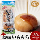 【ふるさと納税】いももち3食 プレーン10パック☆タレ付き 常温 郷土料理 芋 芋団子 ジャガイモ 餅 北海道産 惣菜 おやつ 美味しい北海道ふるさと納税 ふる...