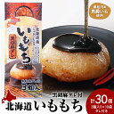 【ふるさと納税】いももち3食 黒胡麻10パック☆タレ付き 常温 郷土料理 芋 芋団子 ジャガイモ 餅 北海道産 惣菜 おやつ 美味しい北海道ふるさと納税 ふるさ...