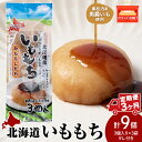 【ふるさと納税】【3ヵ月連続お届け】いももち3食 プレーン3パック☆常温 郷土料理 芋 芋団子 ジャガイモ 餅 北海道産 惣菜 おやつ 美味しい定期便 北海道ふ...