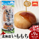 【ふるさと納税】【6ヵ月連続お届け】いももち3食 プレーン3パック☆常温 郷土料理 芋 芋団子 ジャガイモ 餅 北海道産 惣菜 おやつ 美味しい定期便 北海道ふ...