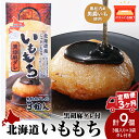 【ふるさと納税】【3ヵ月定期便】いももち3食 黒胡麻 3パック☆常温 郷土料理 芋 芋団子 ジャガイモ 餅 北海道産 惣菜 おやつ 美味しい定期便 北海道ふるさ...
