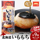 【ふるさと納税】【12ヵ月定期便】いももち3食 黒胡麻 3パック☆常温 郷土料理 芋 芋団子 ジャガイモ 餅 北海道産 惣菜 おやつ 美味しい定期便 北海道ふる...