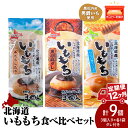 【ふるさと納税】【12ヵ月定期便】いももち3食 食べ比べセットA 合計3パック☆常温 郷土料理 芋 芋団子 ジャガイモ 餅 北海道産 惣菜 おやつ 美味しい定期...