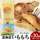 【ふるさと納税】チーズいももち3食 10パック☆常温 郷土料理 芋 芋団子 ジャガイモ 餅 北海道産 惣菜 おやつ 美味しい北海道ふるさと納税 ふるさと納税 北...