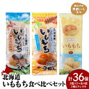 【ふるさと納税】いももち3食(みたらしだれ.ハニーバター.チーズ)食べ比べセットB 合計12パック☆常温 郷土料理 芋 芋団子 ジャガイモ 餅 北海道産 惣菜 ...