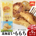 【ふるさと納税】【12ヵ月定期便】いももち3食 チーズ 3パック☆チーズ 常温 郷土料理 芋 芋団子 ジャガイモ 餅 北海道産 惣菜 おやつ 美味しい北海道ふる...