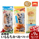 【ふるさと納税】【3ヵ月定期便】いももち3食 食べ比べセットB 合計3パック☆常温 郷土料理 芋 芋団子 ジャガイモ 餅 北海道産 惣菜 おやつ 美味しい北海道...