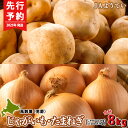 【ふるさと納税】【2025年発送 先行予約】じゃがいも5kg&玉ねぎ3kg 食べ比べセット 合計8kg<JAようてい>じゃがいも 芋 秋じゃが 野菜 ポテト 北...
