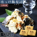 【ふるさと納税】田中鮮魚店 ほっけ飯寿司500g×3箱 工...