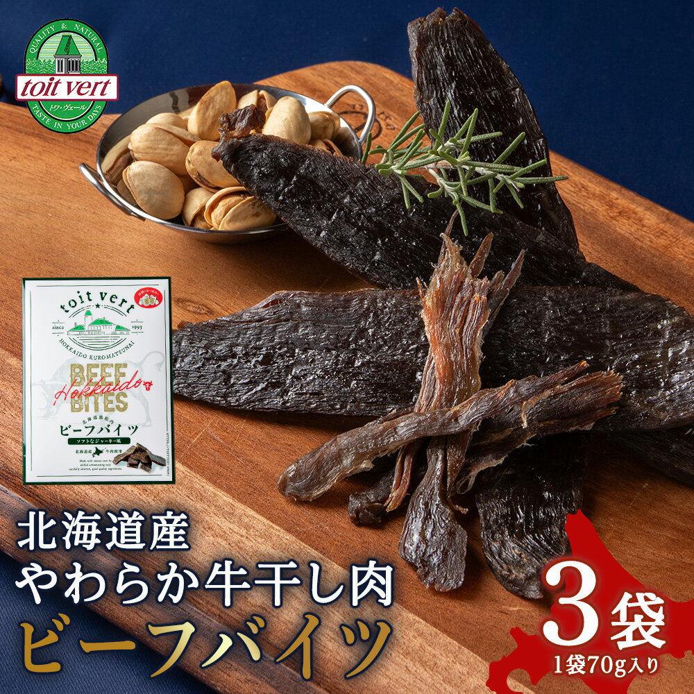 【ふるさと納税】トワ・ヴェール ビーフバイツ3袋セット 生ジャーキー 北海道産 国産 おつまみ牛肉 肴 おつまみ 熟成 ビーフジャーキー ジャーキー 干し肉 乾燥 北海道ふるさと納税 ふるさと納…