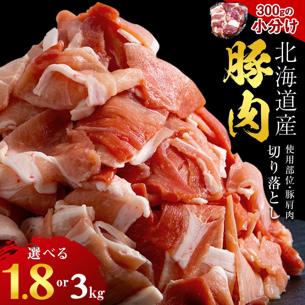 【ふるさと納税】黒松内町産 豚肩肉切り落とし 選べる1.8kg~3kg 国産 北海道産 小分け 便利 真空 精肉 豚肉 麦小町®豚肉 ポーク 肩肉 切り落とし 小分け 北海道ふるさと納税 ふるさと納税 北海道 黒松内町 通販 贈答品 贈り物