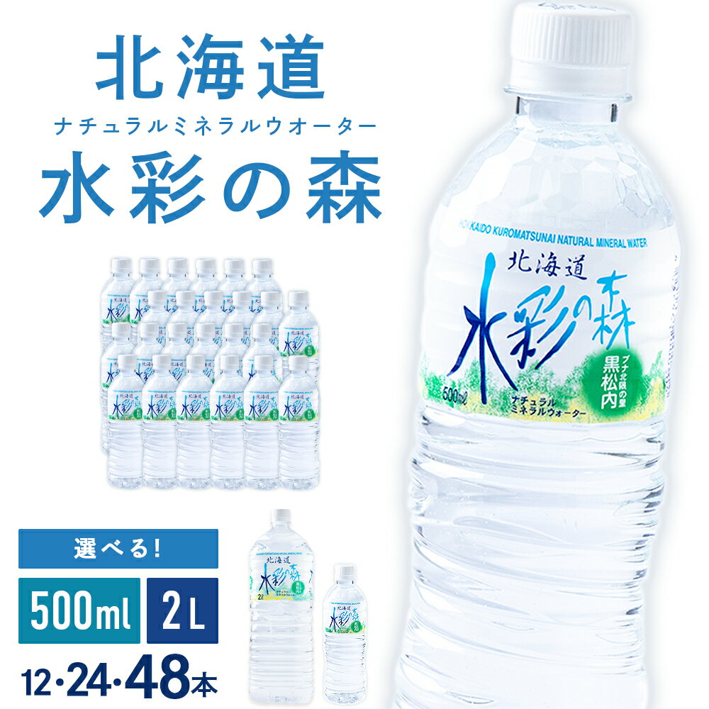 【ふるさと納税】黒松内銘水 水彩の森 選べる500ml（24～48本）・2L（12～24本）北海道 ミネラルウォーター天然水 水彩の森 水 国産 国内 硬水 中硬水 ナチュラル ミネラル 北海道 天然水 北海道ふるさと納税 ふるさと納税 北海道 黒松内町 通販 ギフト 贈答品 贈り物