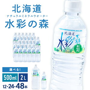 【ふるさと納税】黒松内銘水 水彩の森 選べる500ml（24～48本）・2L（12～24本）北海道 ミネラルウォーター天然水 水彩の森 水 国産 国内 硬水 中硬水 ナチュラル ミネラル 北海道 天然水 北海道ふるさと納税 ふるさと納税 北海道 黒松内町 通販 ギフト 贈答品 贈り物