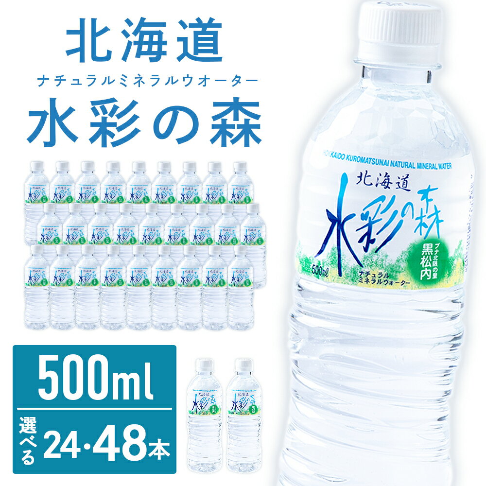 【ふるさと納税】黒松内銘水 水彩の森 500ml 選べる24本（1箱）・48本（2箱） 北海道 ミネラルウォーター天然水 水彩の森 水 国産 国内 硬水 中硬水 ナチュラル ミネラル 天然水 黒松内町 通販 ギフト 贈答品 贈り物 アウトドア キャンプ 飲料水 防災 災害のサムネイル