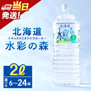 【ふるさと納税】【最短発送】黒松内銘水 水彩の森 2L 選べる6本(1箱)・12本(2箱)・24本(4箱) 北海道 ミネラルウォーター天然水 水彩の森 水 国産 国内 硬水 中硬水 ナチュラル ミネラル 天然水 黒松内町 ギフト 贈答品 贈り物 アウトドア キャンプ 飲料水 防災 災害