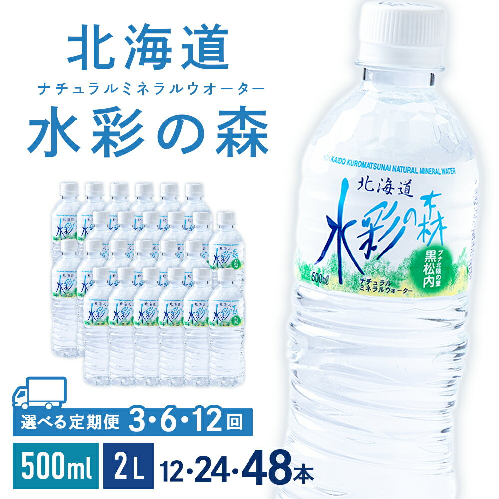 [定期便]黒松内銘水 水彩の森 選べる定期便 500ml(24〜48本)・2L(12〜24本) 北海道 ミネラルウォーター天然水 水 国産 国内 硬水 中硬水 ナチュラル ミネラル 北海道 天然水 北海道ふるさと納税 ふるさと納税 黒松内町 通販 ギフト 贈答品 贈り物